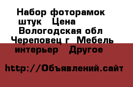 Набор фоторамок 9 штук › Цена ­ 6 000 - Вологодская обл., Череповец г. Мебель, интерьер » Другое   